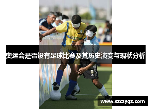 奥运会是否设有足球比赛及其历史演变与现状分析
