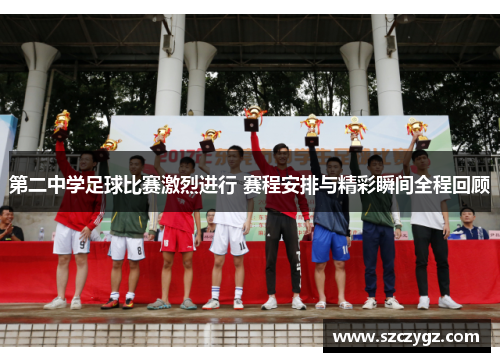 第二中学足球比赛激烈进行 赛程安排与精彩瞬间全程回顾