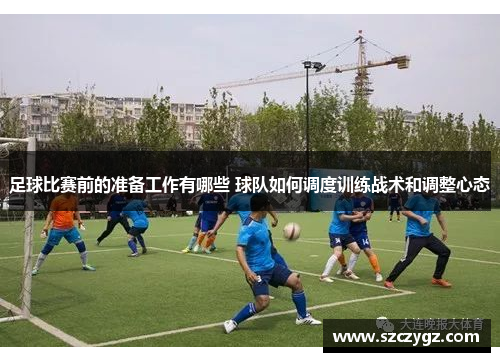 足球比赛前的准备工作有哪些 球队如何调度训练战术和调整心态