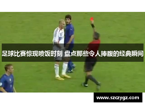 足球比赛惊现喷饭时刻 盘点那些令人捧腹的经典瞬间