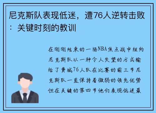 尼克斯队表现低迷，遭76人逆转击败：关键时刻的教训