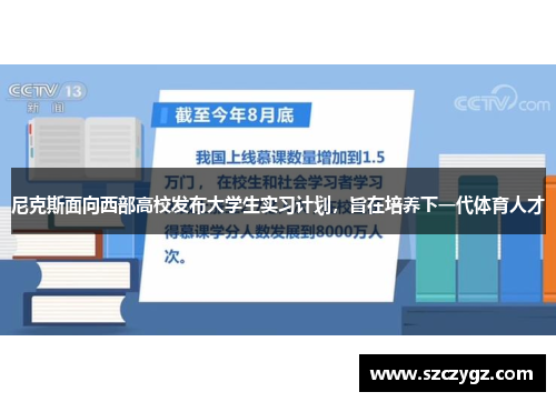尼克斯面向西部高校发布大学生实习计划，旨在培养下一代体育人才
