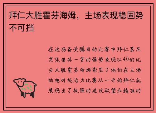 拜仁大胜霍芬海姆，主场表现稳固势不可挡