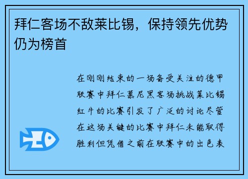 拜仁客场不敌莱比锡，保持领先优势仍为榜首