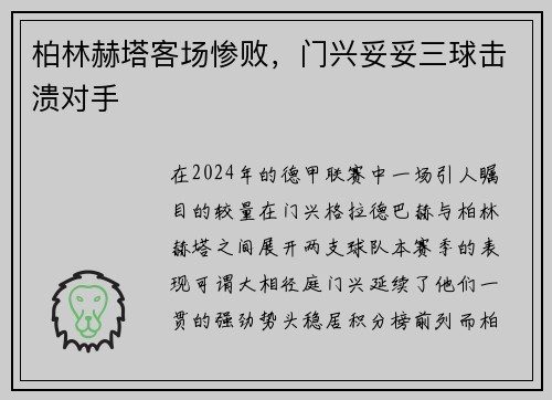 柏林赫塔客场惨败，门兴妥妥三球击溃对手