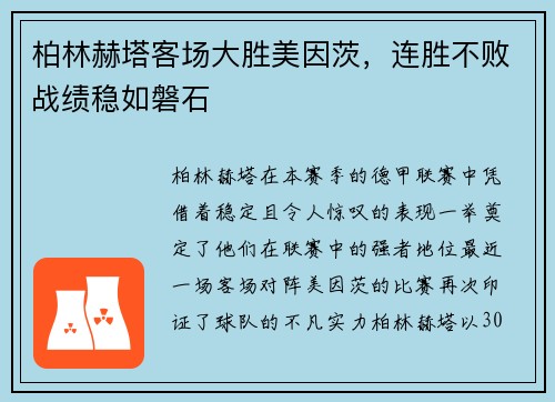 柏林赫塔客场大胜美因茨，连胜不败战绩稳如磐石