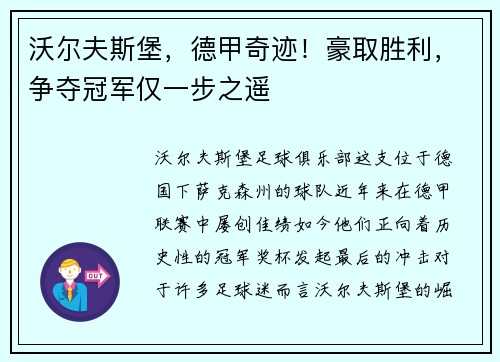 沃尔夫斯堡，德甲奇迹！豪取胜利，争夺冠军仅一步之遥