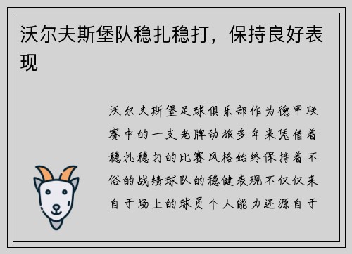 沃尔夫斯堡队稳扎稳打，保持良好表现