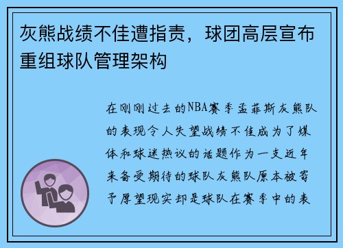 灰熊战绩不佳遭指责，球团高层宣布重组球队管理架构