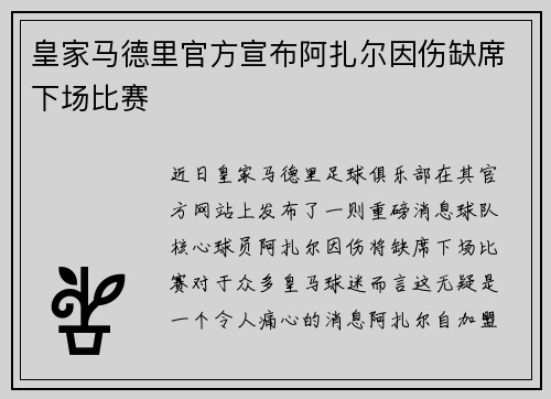 皇家马德里官方宣布阿扎尔因伤缺席下场比赛