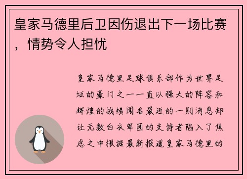 皇家马德里后卫因伤退出下一场比赛，情势令人担忧