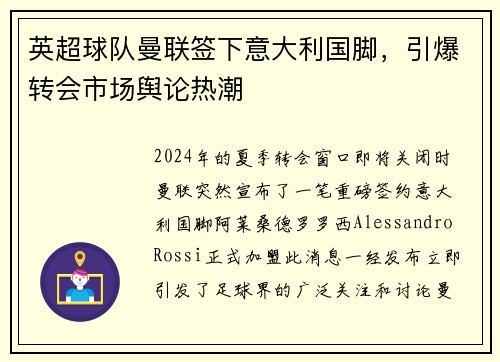 英超球队曼联签下意大利国脚，引爆转会市场舆论热潮