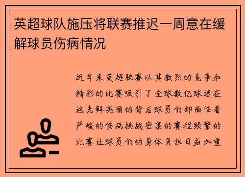 英超球队施压将联赛推迟一周意在缓解球员伤病情况