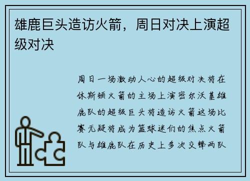 雄鹿巨头造访火箭，周日对决上演超级对决
