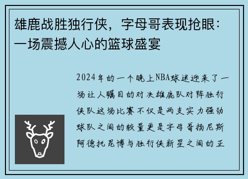 雄鹿战胜独行侠，字母哥表现抢眼：一场震撼人心的篮球盛宴