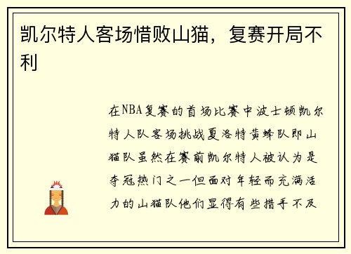 凯尔特人客场惜败山猫，复赛开局不利