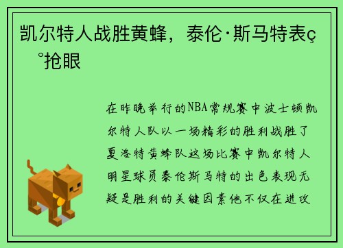 凯尔特人战胜黄蜂，泰伦·斯马特表现抢眼