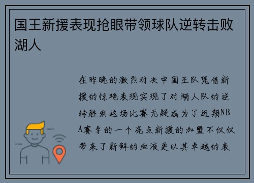 国王新援表现抢眼带领球队逆转击败湖人