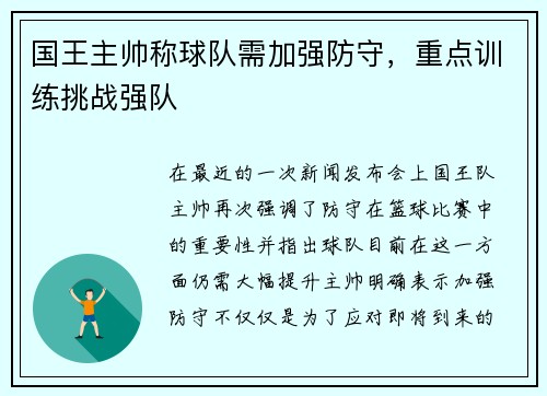 国王主帅称球队需加强防守，重点训练挑战强队