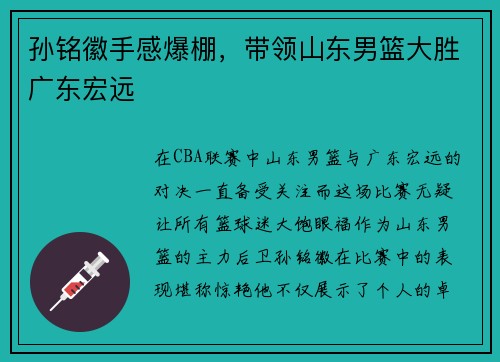 孙铭徽手感爆棚，带领山东男篮大胜广东宏远