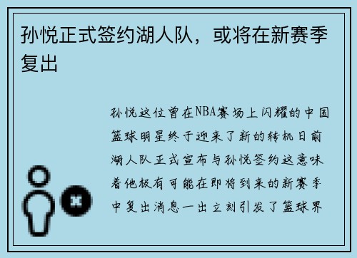 孙悦正式签约湖人队，或将在新赛季复出