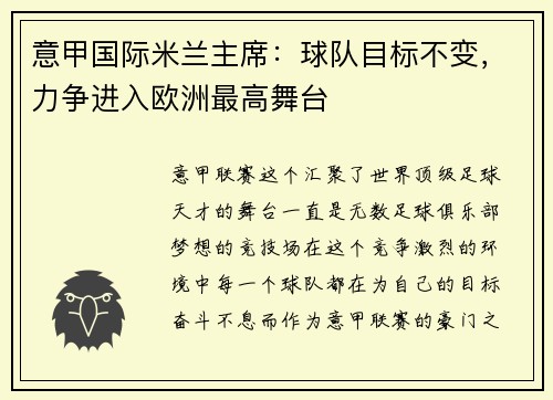 意甲国际米兰主席：球队目标不变，力争进入欧洲最高舞台