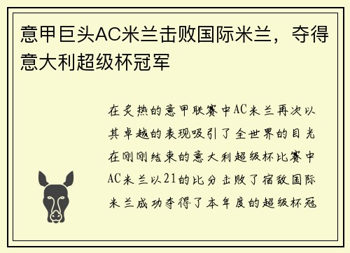 意甲巨头AC米兰击败国际米兰，夺得意大利超级杯冠军