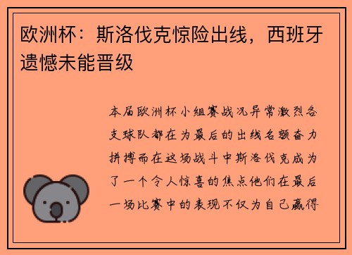 欧洲杯：斯洛伐克惊险出线，西班牙遗憾未能晋级