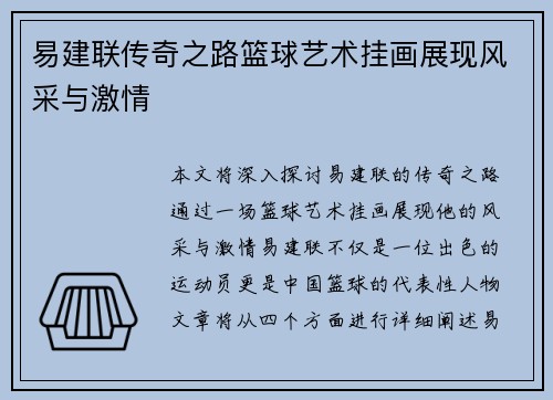 易建联传奇之路篮球艺术挂画展现风采与激情
