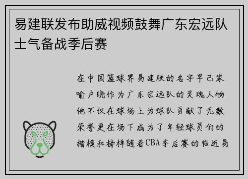 易建联发布助威视频鼓舞广东宏远队士气备战季后赛