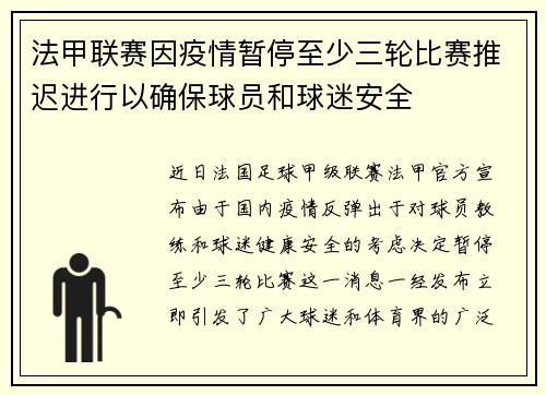 法甲联赛因疫情暂停至少三轮比赛推迟进行以确保球员和球迷安全