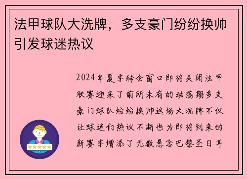 法甲球队大洗牌，多支豪门纷纷换帅引发球迷热议