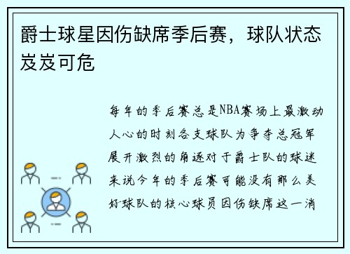 爵士球星因伤缺席季后赛，球队状态岌岌可危