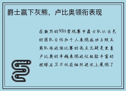 爵士赢下灰熊，卢比奥领衔表现