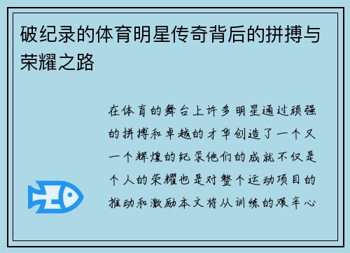 破纪录的体育明星传奇背后的拼搏与荣耀之路