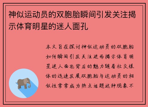 神似运动员的双胞胎瞬间引发关注揭示体育明星的迷人面孔