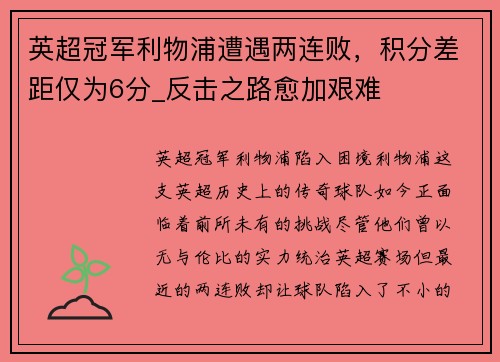 英超冠军利物浦遭遇两连败，积分差距仅为6分_反击之路愈加艰难