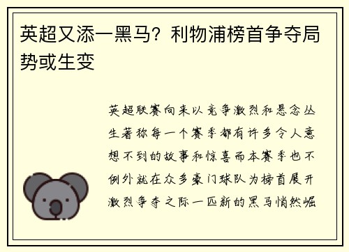 英超又添一黑马？利物浦榜首争夺局势或生变
