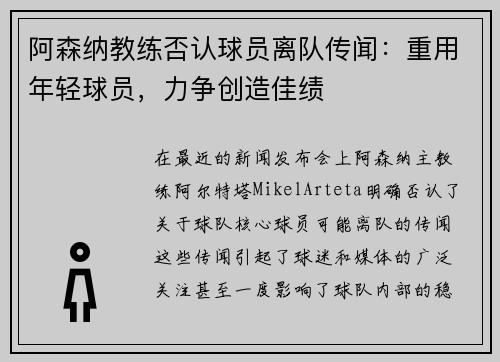 阿森纳教练否认球员离队传闻：重用年轻球员，力争创造佳绩