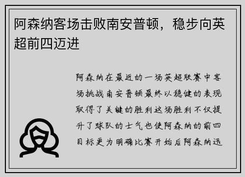阿森纳客场击败南安普顿，稳步向英超前四迈进