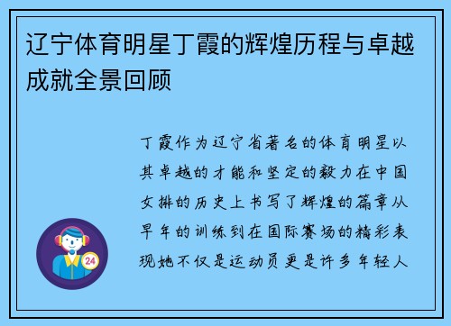 辽宁体育明星丁霞的辉煌历程与卓越成就全景回顾