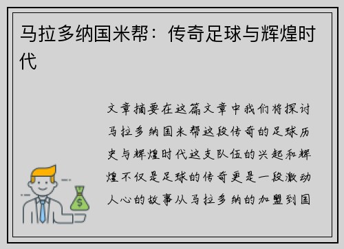 马拉多纳国米帮：传奇足球与辉煌时代