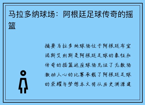 马拉多纳球场：阿根廷足球传奇的摇篮