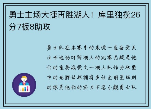 勇士主场大捷再胜湖人！库里独揽26分7板8助攻