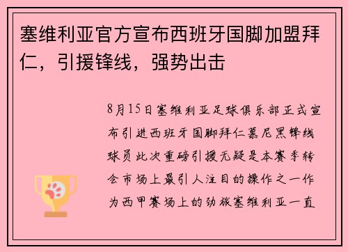 塞维利亚官方宣布西班牙国脚加盟拜仁，引援锋线，强势出击