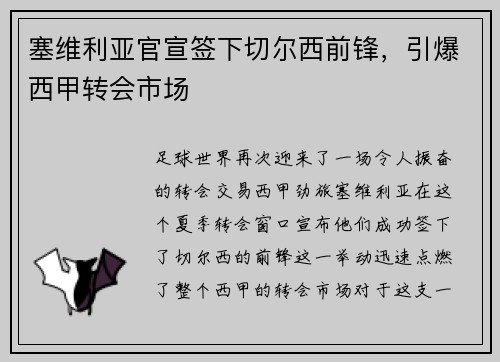 塞维利亚官宣签下切尔西前锋，引爆西甲转会市场