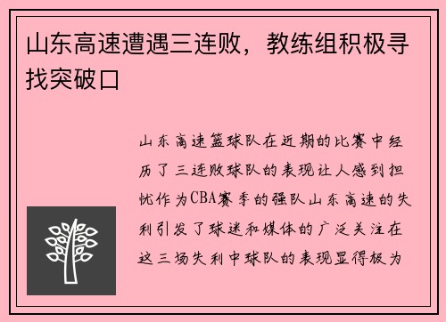 山东高速遭遇三连败，教练组积极寻找突破口