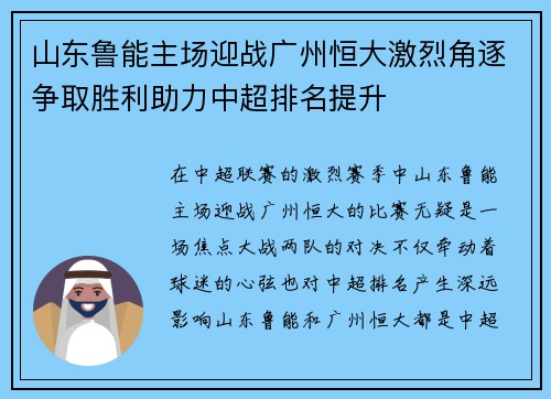 山东鲁能主场迎战广州恒大激烈角逐争取胜利助力中超排名提升
