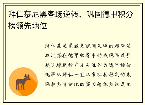 拜仁慕尼黑客场逆转，巩固德甲积分榜领先地位