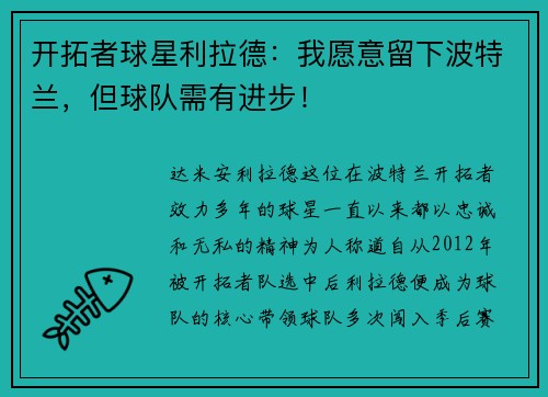 开拓者球星利拉德：我愿意留下波特兰，但球队需有进步！